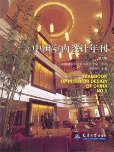 中國室內(nèi)設(shè)計年刊第六期