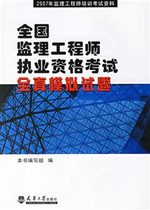 全國監理工程師執業資格考試全真模擬試題2007年監理工程師培訓考試資料
