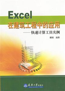 Excel在建筑工程中的應(yīng)用――快速計(jì)算工具實(shí)例