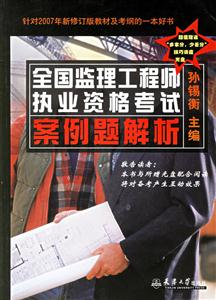 2007全國監(jiān)理工程師執(zhí)業(yè)資格考試案例題解析 2007全國監(jiān)理工程師執(zhí)業(yè)資格考試案例題解析