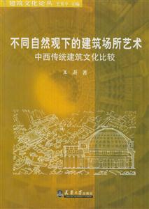 不同自然觀下的建筑場所藝術