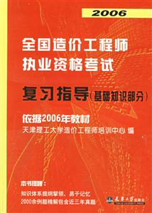 2006全國造價工程師執(zhí)業(yè)資業(yè)資格考試復習指導 2006全國造價工程師執(zhí)業(yè)資業(yè)資格考試復習指導