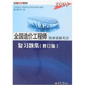 2005全國造價(jià)工程師執(zhí)業(yè)資格考試復(fù)習(xí)題集修訂版 2005全國造價(jià)工程師執(zhí)業(yè)資格考試復(fù)習(xí)題集修訂版
