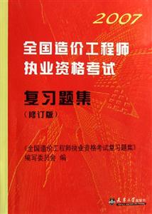 2007全國造價工程師執業資格考試復習題集