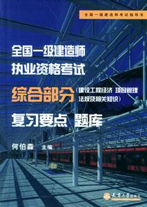 全國一級建造師執業資格考試綜合部分復習要點題庫建設工程經濟項目管理法規及相關知識