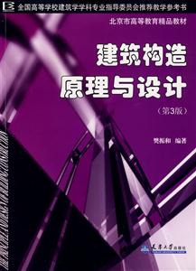 建筑結(jié)構(gòu)原理與設(shè)計 建筑結(jié)構(gòu)原理與設(shè)計