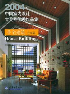 2004年中國室內設計大獎塞優(yōu)秀作品集――住宅建筑方案篇 2004年中國室內設計大獎塞優(yōu)秀作品集――住宅建筑方案篇