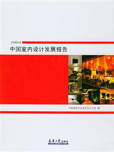 中國室內(nèi)設計發(fā)展報告作品集 中國室內(nèi)設計發(fā)展報告作品集