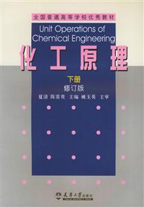 化工原理修訂版