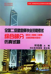 全國(guó)二級(jí)建造師執(zhí)業(yè)資格考試綜合部分仿真試題 全國(guó)二級(jí)建造師執(zhí)業(yè)資格考試綜合部分仿真試題