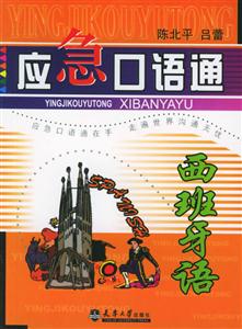 應(yīng)急口語通 應(yīng)急口語通