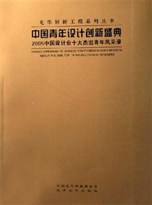 中國青年設(shè)計創(chuàng)新盛典2005中國設(shè)計業(yè)十大杰出青年風(fēng)采錄 中國青年設(shè)計創(chuàng)新盛典2005中國設(shè)計業(yè)十大杰出青年風(fēng)采錄