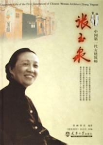張玉泉中國第一代女建筑師