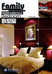 臥室篇家庭裝修全接觸系列叢書