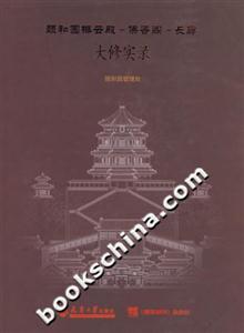 頤和園排云殿佛香閣長(zhǎng)廊大修實(shí)錄 頤和園排云殿佛香閣長(zhǎng)廊大修實(shí)錄