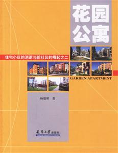 花園公寓住宅小區的消逝和新社區的崛起之二