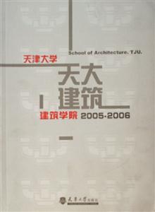 天津大學建筑學院20052006