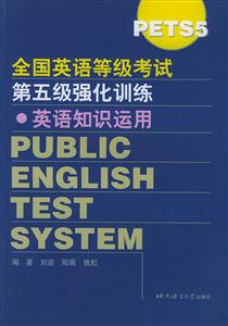 全國英語等級考試第五級強化訓(xùn)練英語知識運用