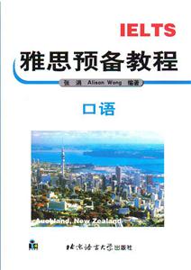 雅思預(yù)備教程口語 雅思預(yù)備教程口語