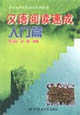 漢語(yǔ)閱讀速成入門篇 漢語(yǔ)閱讀速成入門篇