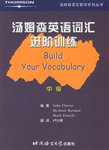 湯姆森英語(yǔ)詞匯進(jìn)階訓(xùn)練中級(jí)