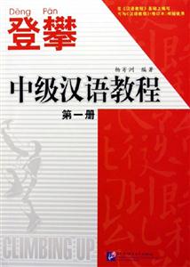登攀中級(jí)漢語(yǔ)教程 登攀中級(jí)漢語(yǔ)教程