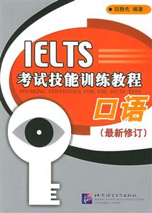 IELTS考試技能訓練教程口語