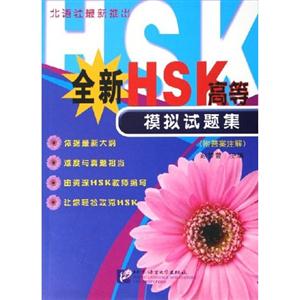 全新HSK模擬試題集高等