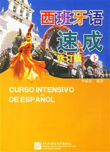 西班牙語速成下冊