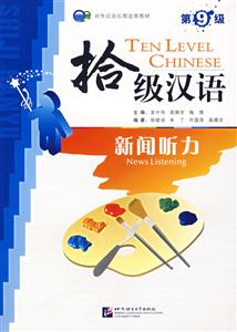 拾級(jí)漢語(yǔ)第9級(jí)新聞聽(tīng)力