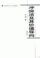 《沖突法及其價值導(dǎo)向》讀后感500字：法律的碰撞，揭示沖突法背后的價值與挑戰(zhàn)！