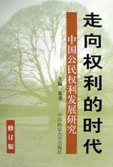 走向權利的時代中國公民權利發展研究