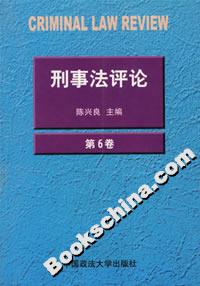 刑事法評論第6卷