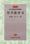 哲學(xué)教科書(shū)2 哲學(xué)教科書(shū)2