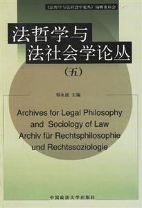 法哲學(xué)與法社會(huì)學(xué)論叢5 法哲學(xué)與法社會(huì)學(xué)論叢5