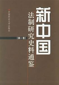 新中國(guó)法制研究史料通鑒 新中國(guó)法制研究史料通鑒