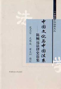 中國文化與中國法系陳顧遠法律史論集
