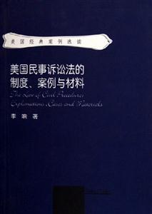 美國(guó)民事訴訟法的制度、案例與材料explanationscasesandmaterials 美國(guó)民事訴訟法的制度、案例與材料explanationscasesandmaterials