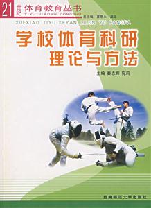 學(xué)校體育科研理論與方法