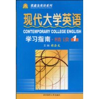 現(xiàn)代大學(xué)英語(yǔ)精讀_學(xué)習(xí)指南 現(xiàn)代大學(xué)英語(yǔ)精讀_學(xué)習(xí)指南