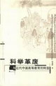 科舉革廢與近代中國(guó)高等教育的轉(zhuǎn)型 科舉革廢與近代中國(guó)高等教育的轉(zhuǎn)型