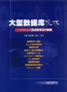 大型數(shù)據(jù)庫技術(shù)Oracle9i高級程序設(shè)計(jì)教程 大型數(shù)據(jù)庫技術(shù)Oracle9i高級程序設(shè)計(jì)教程