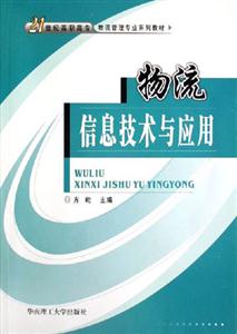 物流信息技術與應用