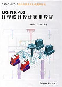 UGNX40注塑模具設(shè)計實用教程