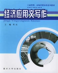 經(jīng)濟(jì)應(yīng)用文寫作 經(jīng)濟(jì)應(yīng)用文寫作