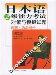 日本語2級能力考試對策與模擬試題讀解語法部分