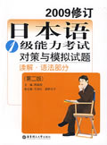 日本語1級能力考試對策與模擬試題讀解語法部分第二版2009修訂