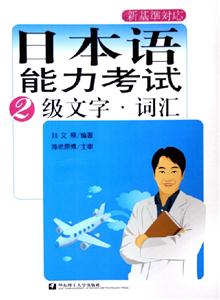 日本語(yǔ)能力考試2級(jí)文字詞匯 日本語(yǔ)能力考試2級(jí)文字詞匯