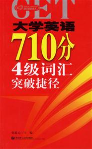大學(xué)英語710分四級詞匯突破捷徑