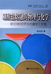 硼酸鹽熔融的物理與化學(xué)獻給X射線熒光光譜學(xué)工作者 硼酸鹽熔融的物理與化學(xué)獻給X射線熒光光譜學(xué)工作者
